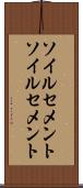 ソイルセメント Scroll