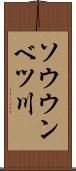 ソウウンベツ川 Scroll