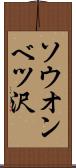 ソウオンベツ沢 Scroll