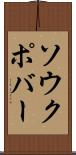 ソウクポバー Scroll