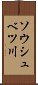ソウシュベツ川 Scroll