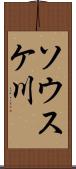 ソウスケ川 Scroll