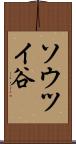 ソウツイ谷 Scroll