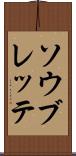 ソウブレッテ Scroll
