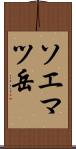 ソエマツ岳 Scroll