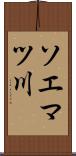 ソエマツ川 Scroll
