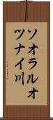 ソオラルオツナイ川 Scroll