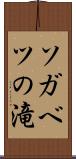 ソガベツの滝 Scroll