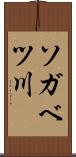 ソガベツ川 Scroll