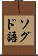 ソグド語 Scroll