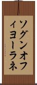 ソグンオフィヨーラネ Scroll