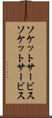 ソケットサービス Scroll