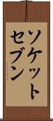 ソケットセブン Scroll