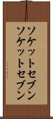 ソケットセブン Scroll