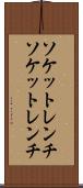 ソケットレンチ Scroll