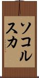 ソコルスカ Scroll