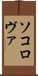 ソコロヴァ Scroll