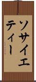 ソサイエティー Scroll