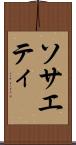 ソサエティ Scroll