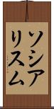 ソシアリスム Scroll