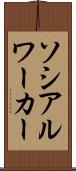 ソシアルワーカー Scroll