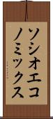 ソシオエコノミックス Scroll