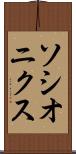 ソシオニクス Scroll
