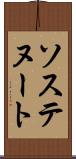ソステヌート Scroll