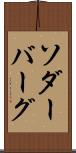 ソダーバーグ Scroll