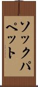 ソックパペット Scroll