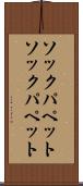 ソックパペット Scroll