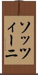ソッツィーニ Scroll