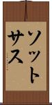 ソットサス Scroll