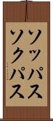 ソッパス Scroll