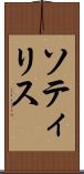 ソティリス Scroll