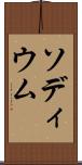 ソディウム Scroll