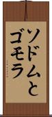 ソドムとゴモラ Scroll