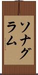 ソナグラム Scroll
