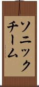 ソニックチーム Scroll