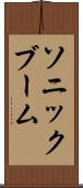 ソニック・ブーム Scroll