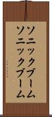ソニックブーム Scroll