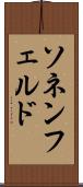 ソネンフェルド Scroll