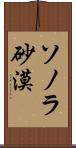 ソノラ砂漠 Scroll