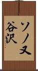 ソノ又谷沢 Scroll