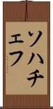 ソハチェフ Scroll