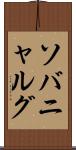 ソバニャルグ Scroll