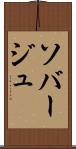 ソバージュ Scroll
