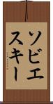 ソビエスキー Scroll