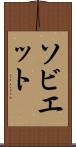 ソビエット Scroll