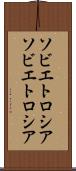 ソビエトロシア Scroll